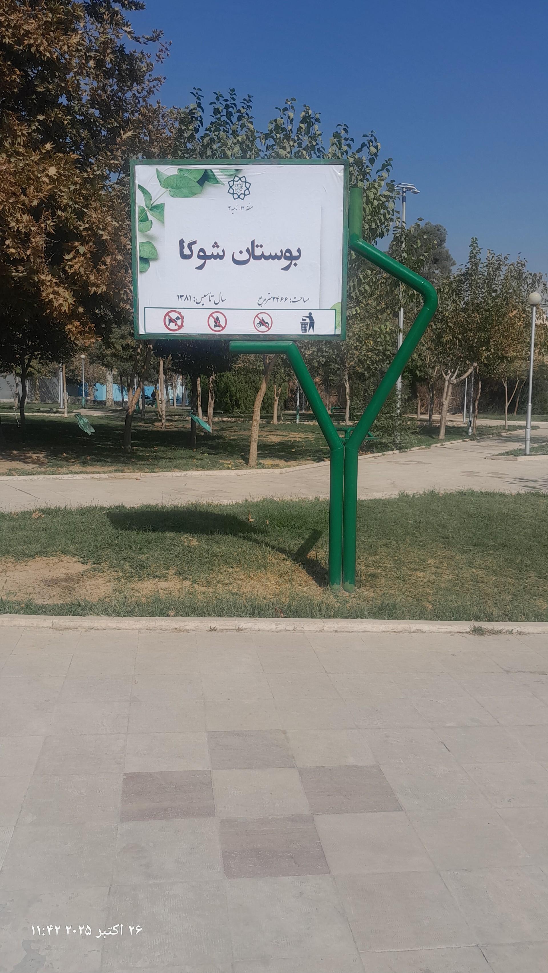 عکس پارک شوکا