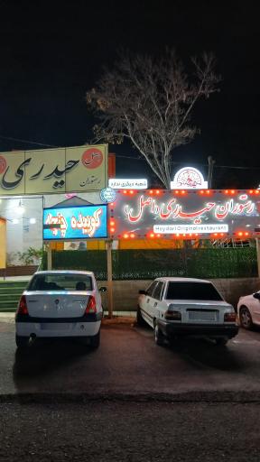 عکس رستوران حیدری