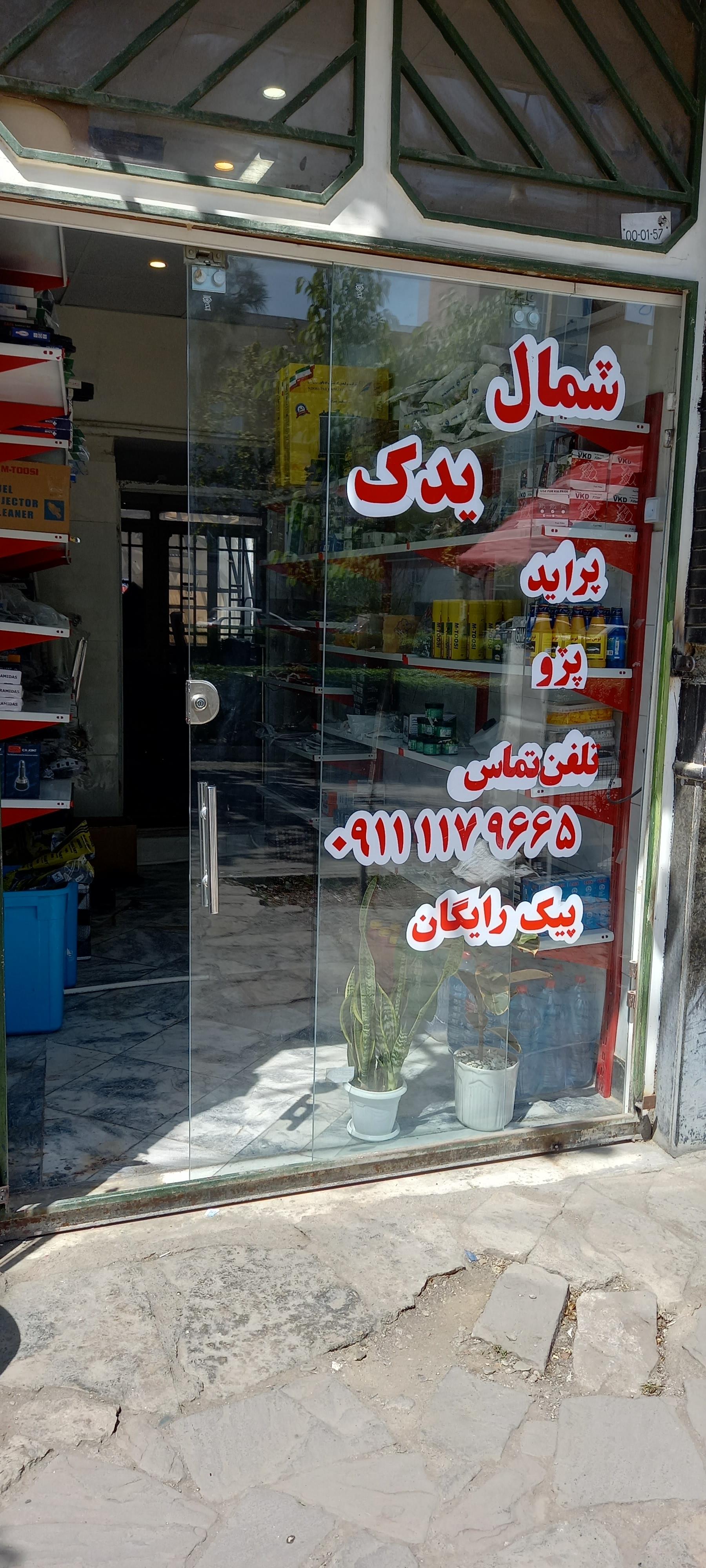 عکس فروشگاه شمال یدک