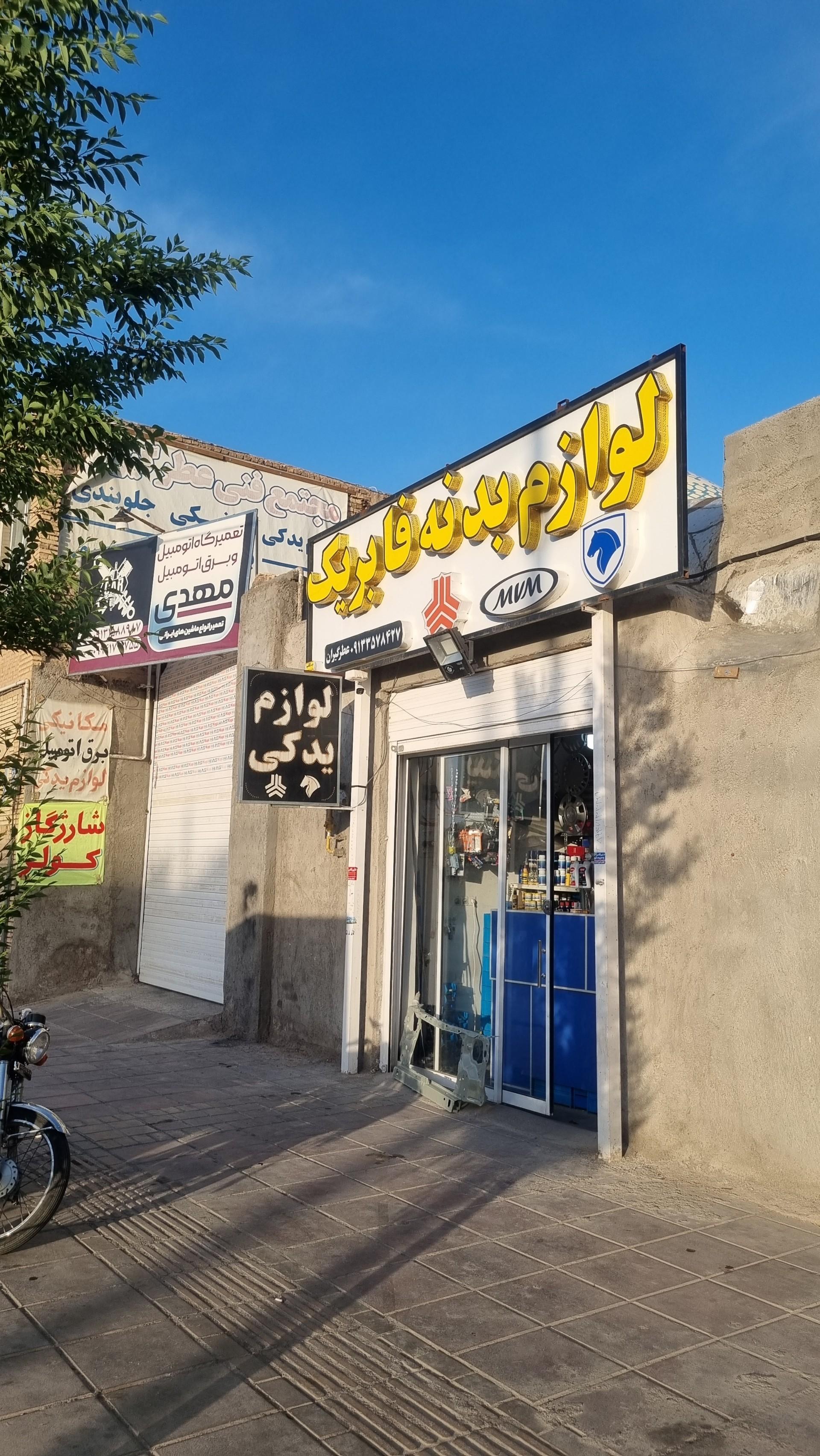 عکس لوازم یدکی و بدنه فابریک
