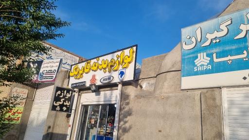 عکس لوازم یدکی و بدنه فابریک