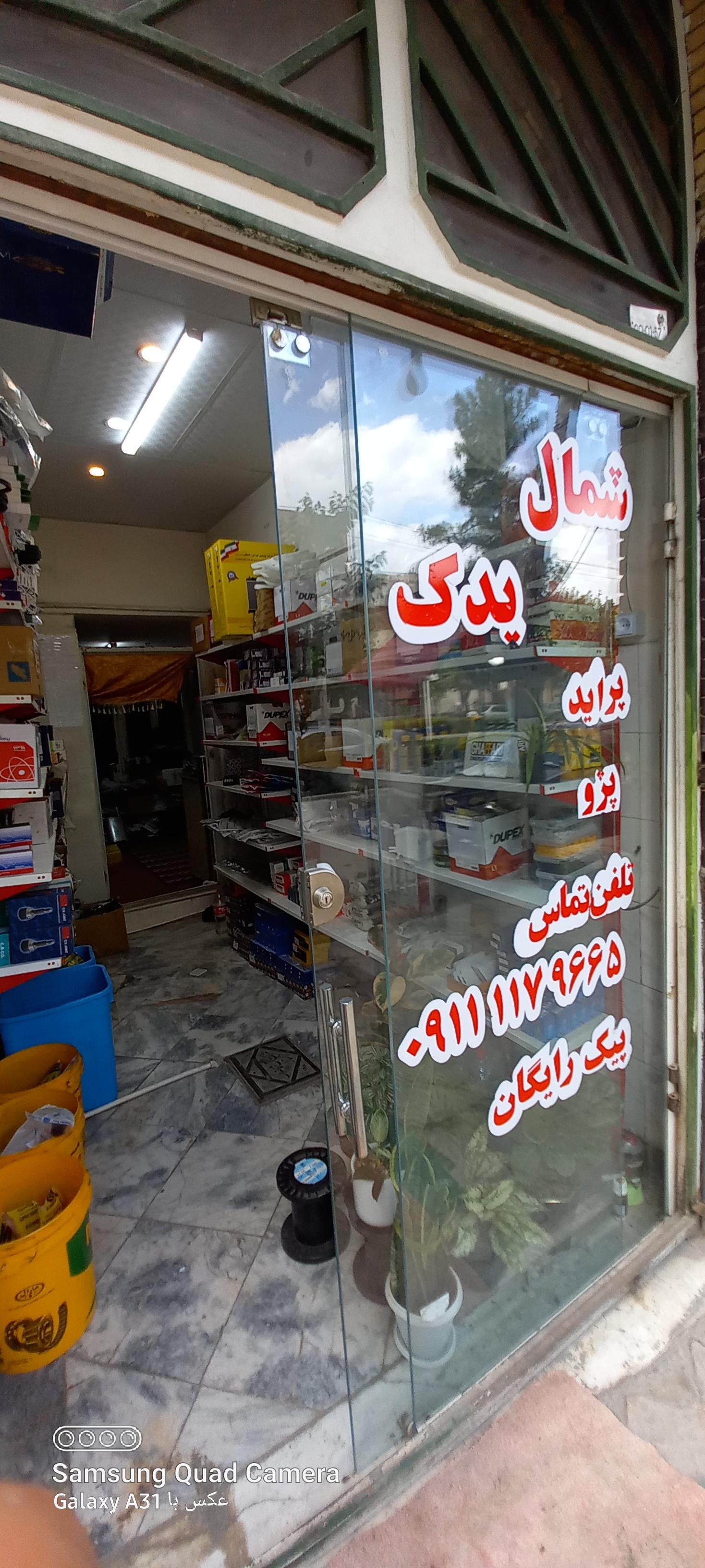 عکس فروشگاه شمال یدک