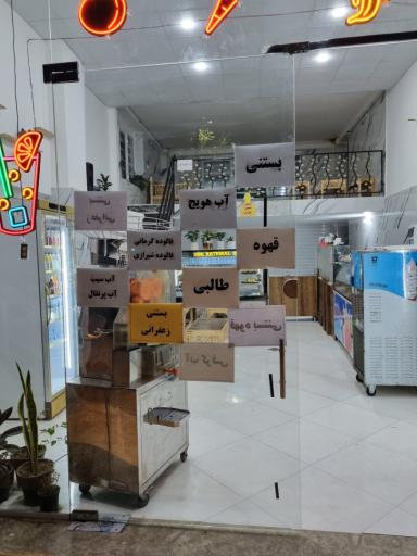 عکس آبمیوه بستنی رضا
