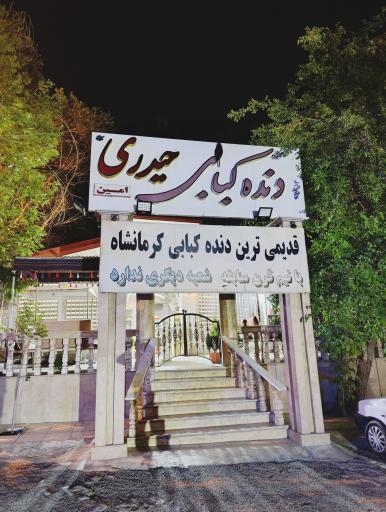 عکس رستوران حیدری