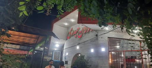 عکس رستوران حیدری