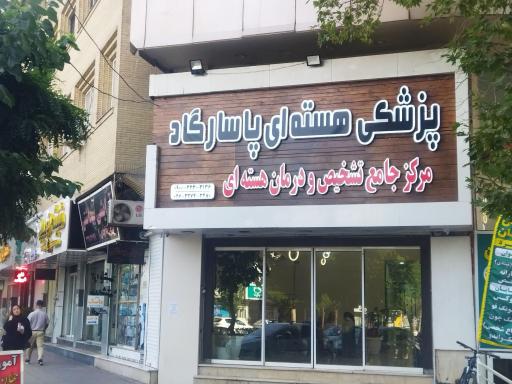 عکس پزشکی هسته ای پاسارگاد 