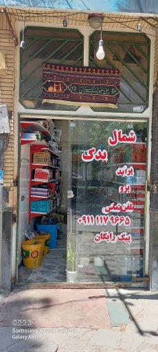 عکس فروشگاه شمال یدک