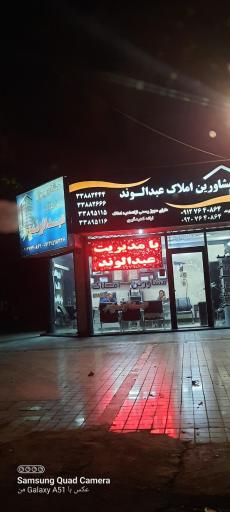 عکس مشاورین املاک عبدالوند