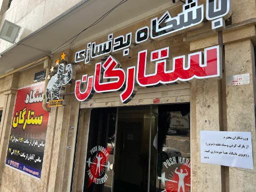 عکس باشگاه ورزشی ستارگان
