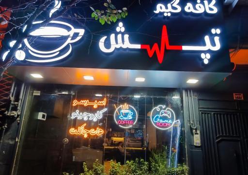 عکس کافه گیم تپش