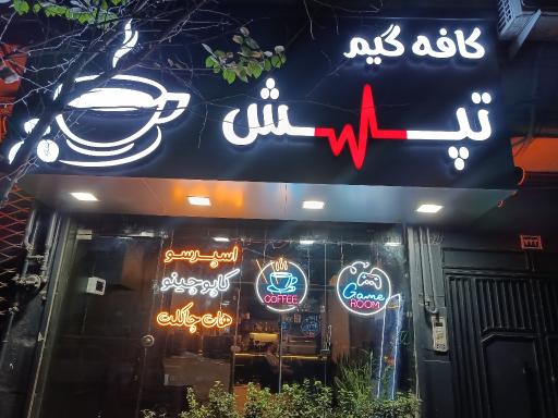 عکس کافه گیم تپش
