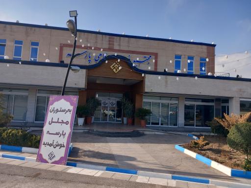 عکس مجتمع خدماتی توریستی پارسه