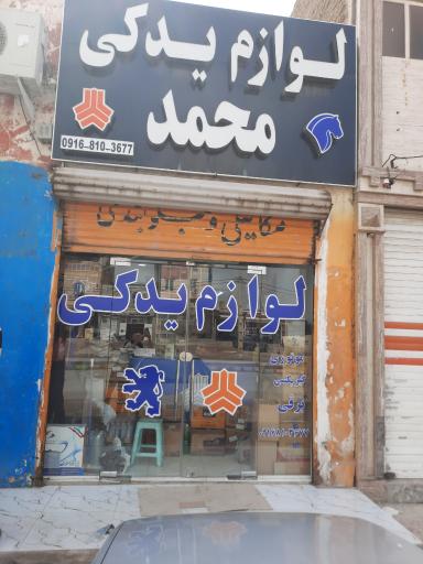 عکس لوازم یدکی محمد