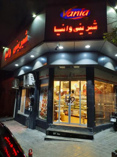 عکس شیرینی وانیا یوسف آباد