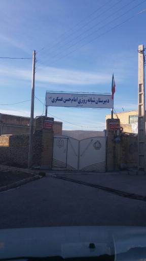عکس دبیرستان امام حسن عسگری مهرآباد