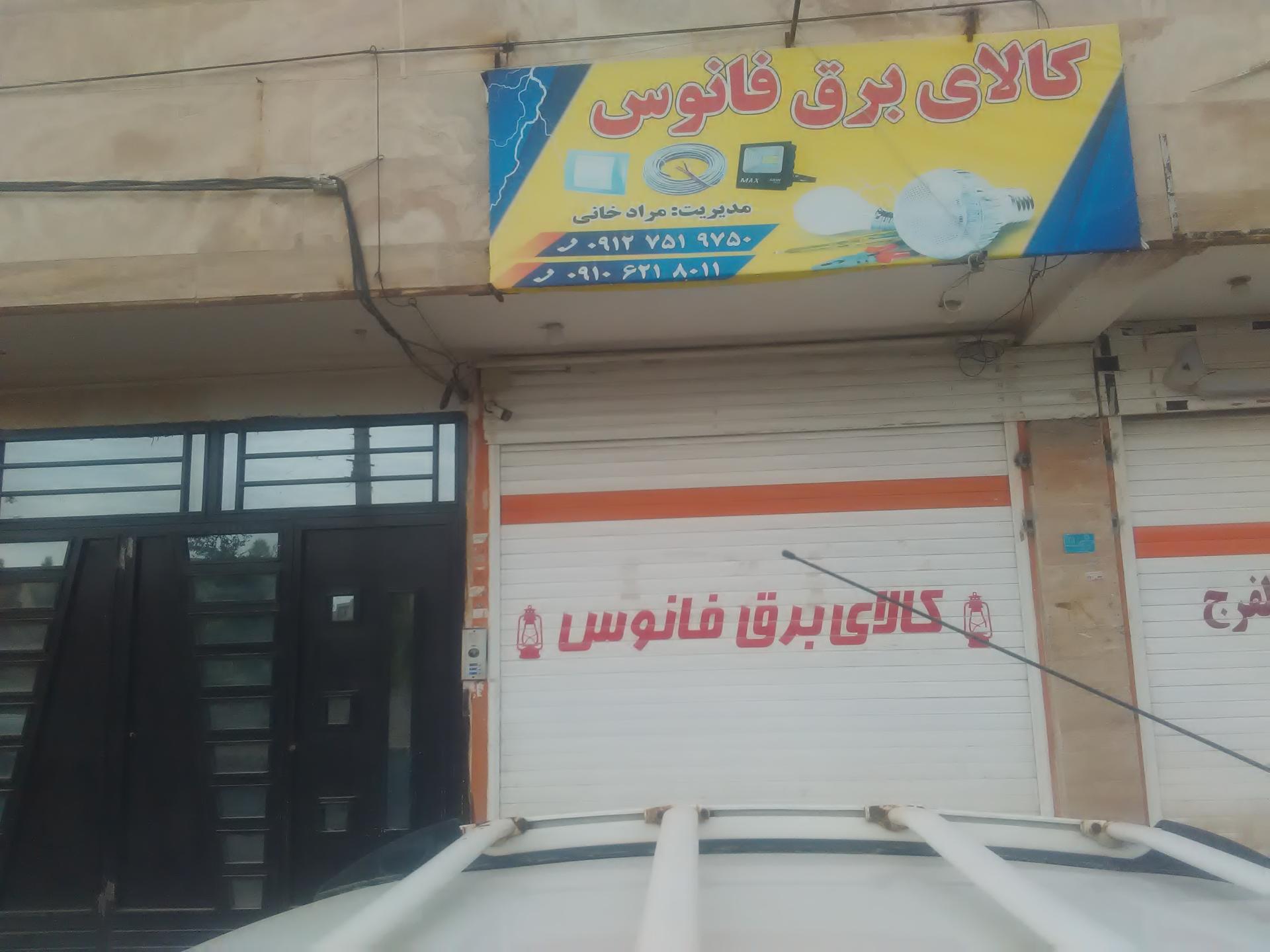 عکس کالای برق فانوس