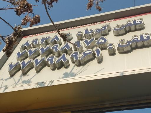 عکس واحد تعیین خسارت بیمه کوثر