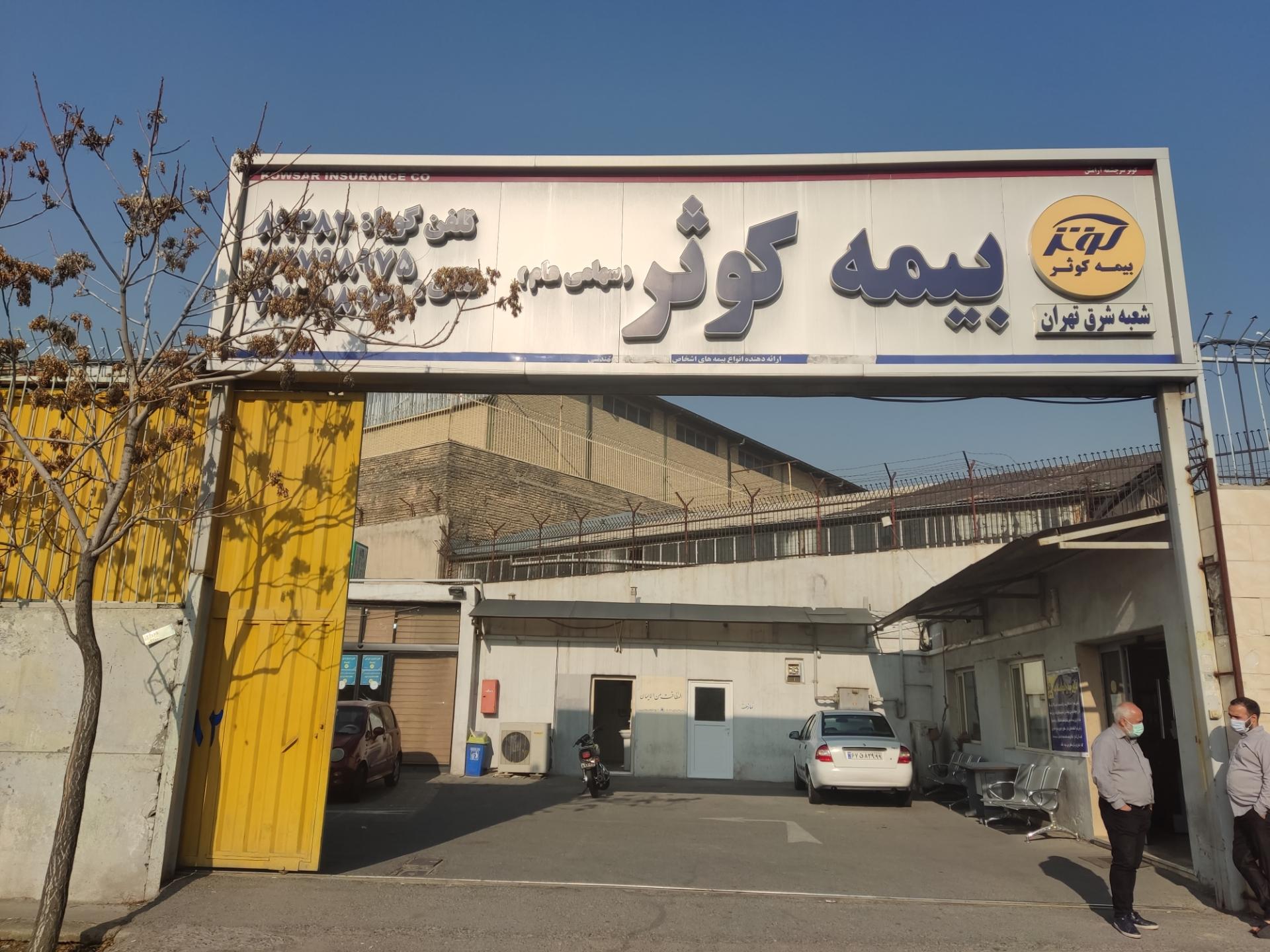 عکس واحد تعیین خسارت بیمه کوثر