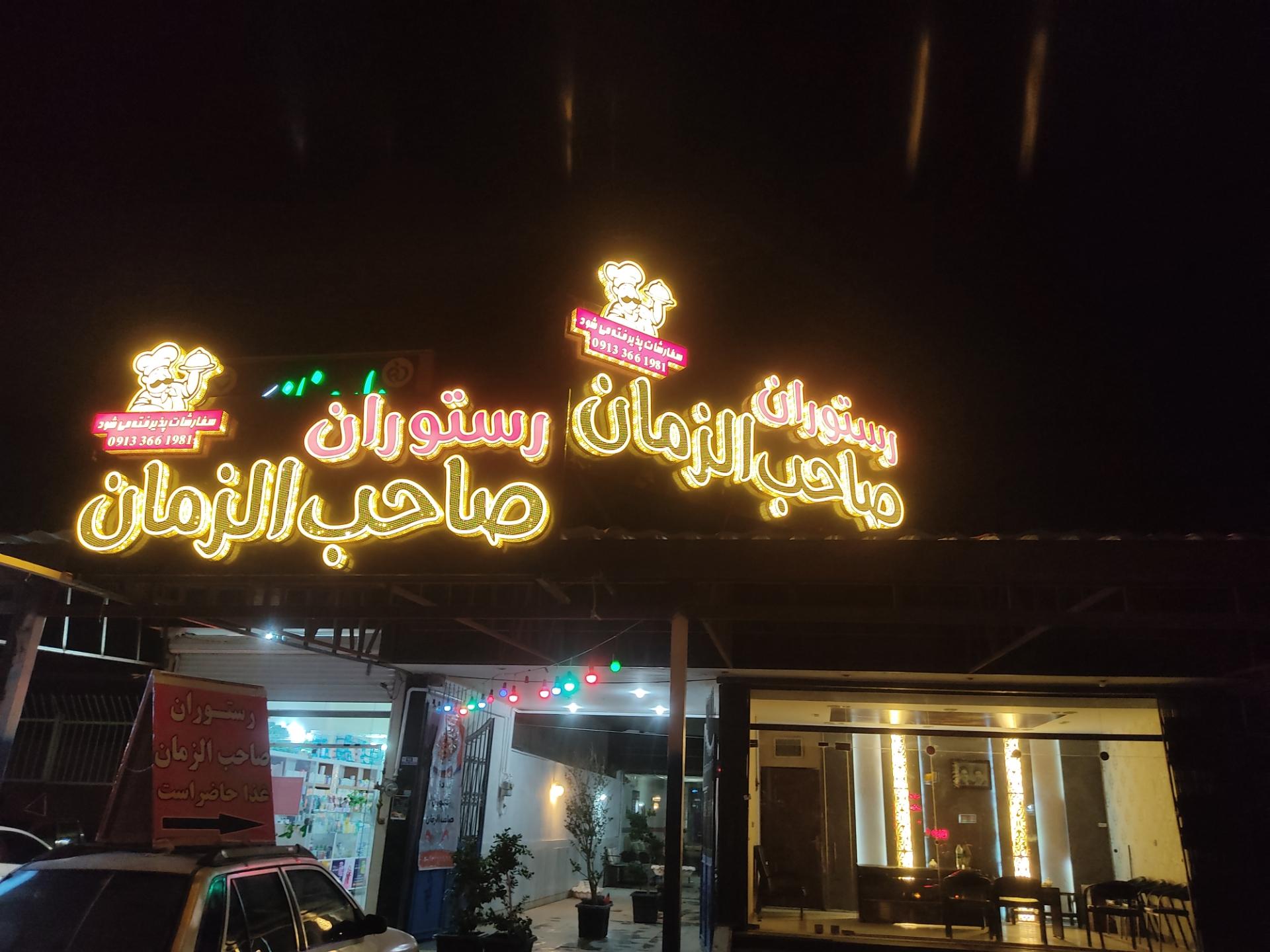 عکس رستوران صاحب الزمان