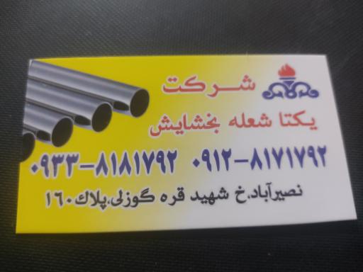 عکس شرکت یکتا شعله بخشایش