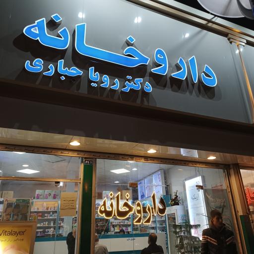 عکس داروخانه دکتر رویا جباری