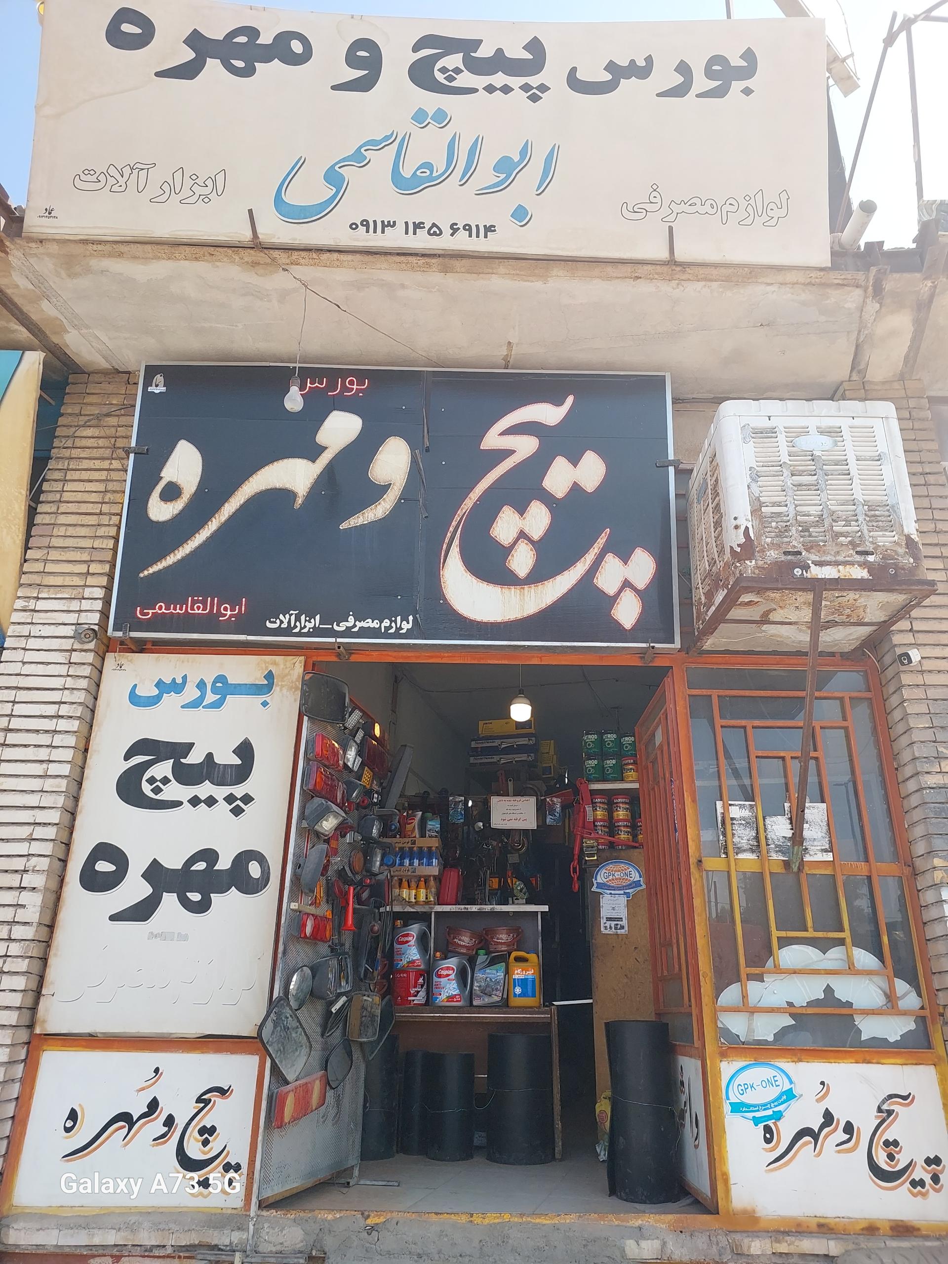 عکس بورس پیچ و مهره ابوالقاسمی