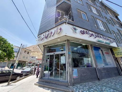 عکس داروخانه دکتر مرادی