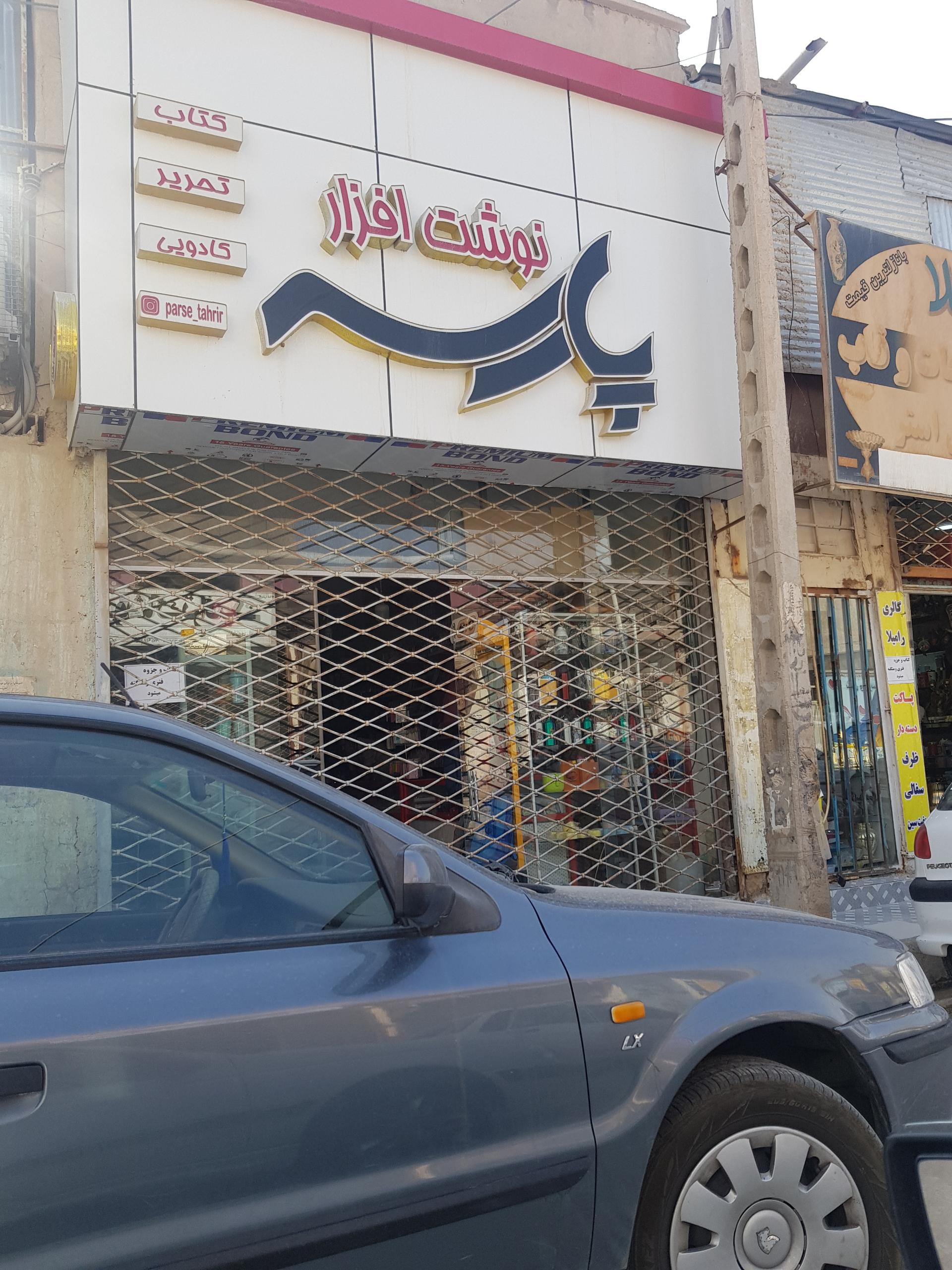 عکس لوازم التحریر پارسه