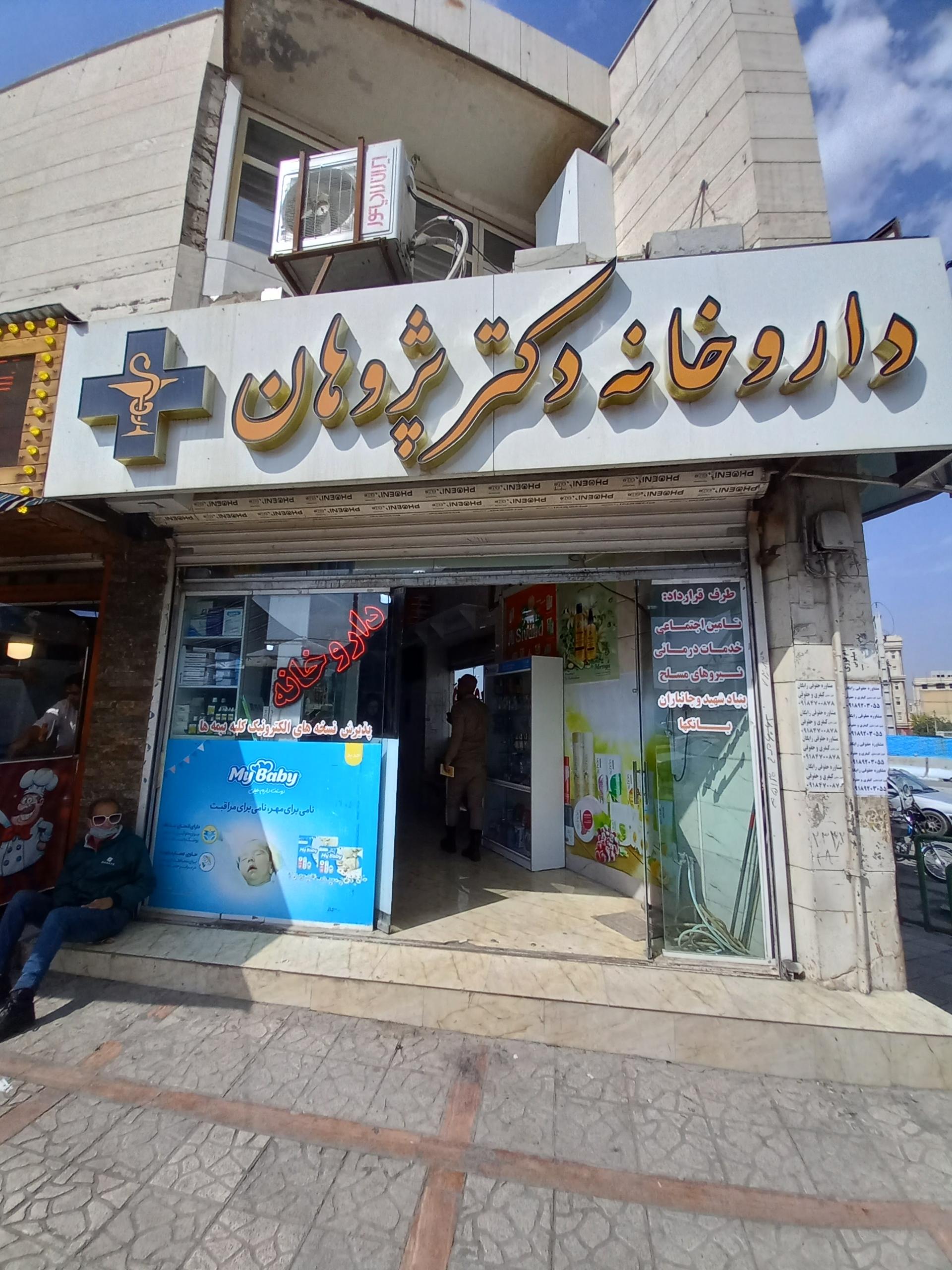 عکس داروخانه دکتر پژوهان