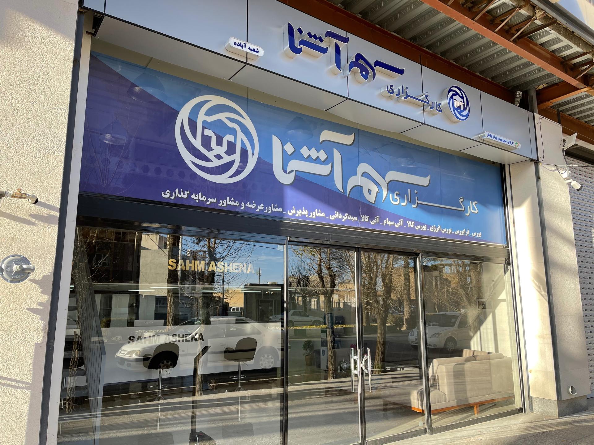 عکس شرکت کارگزاری سهم آشنا شعبه آباده