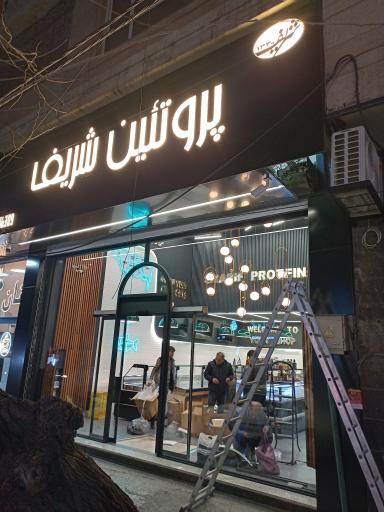 عکس پروتئین شریف