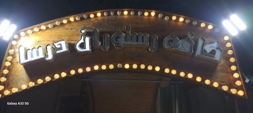 عکس هتل و کافه رستوران درسا