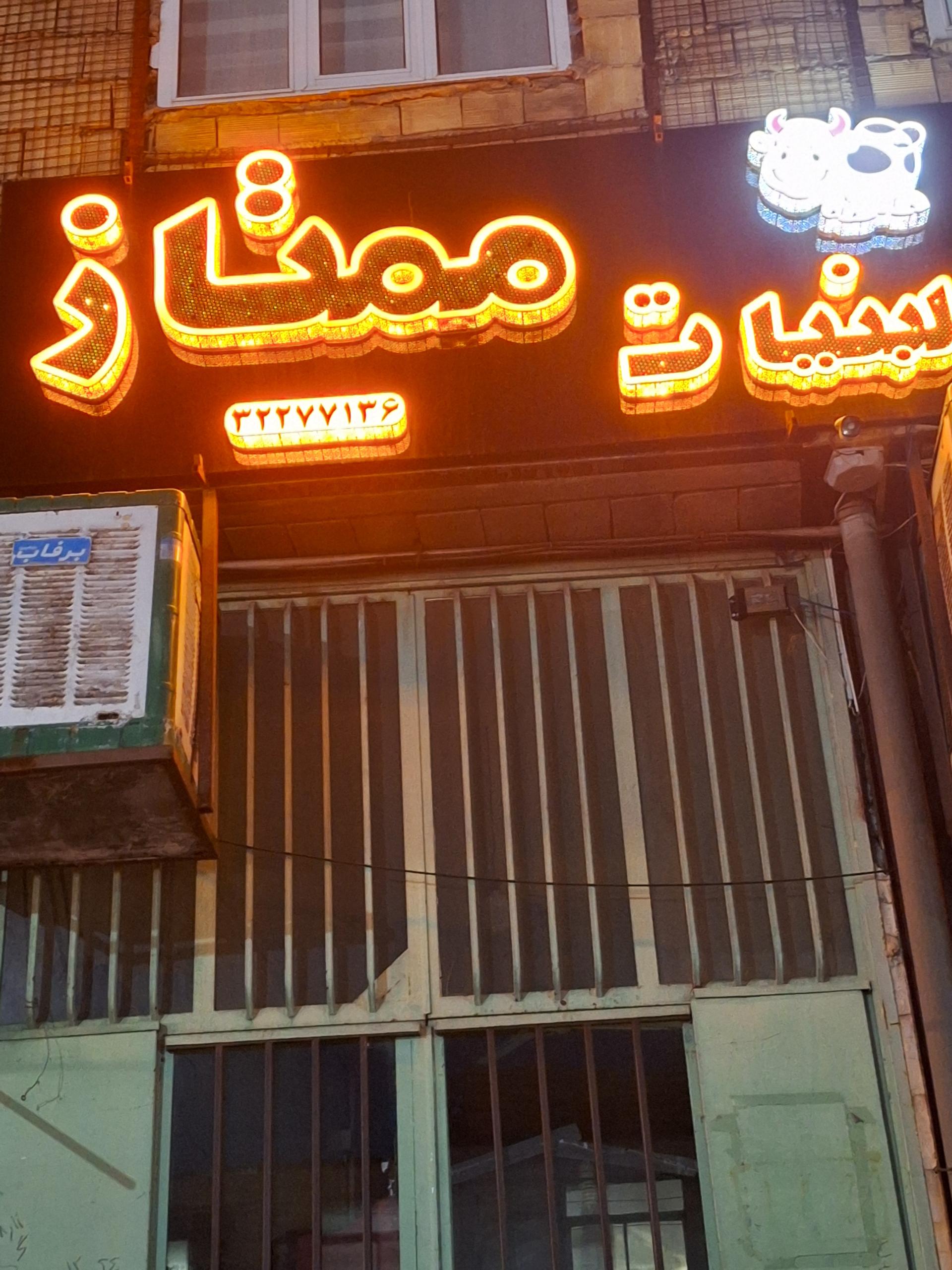 عکس لبنیات ممتاز