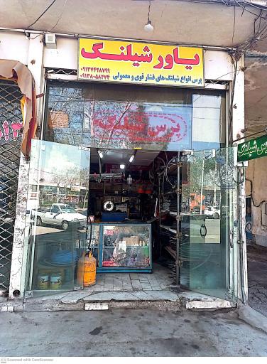 عکس پرس شیلنگی یاورشیلنگ