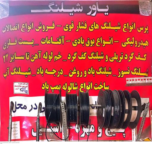 عکس پرس شیلنگی یاورشیلنگ