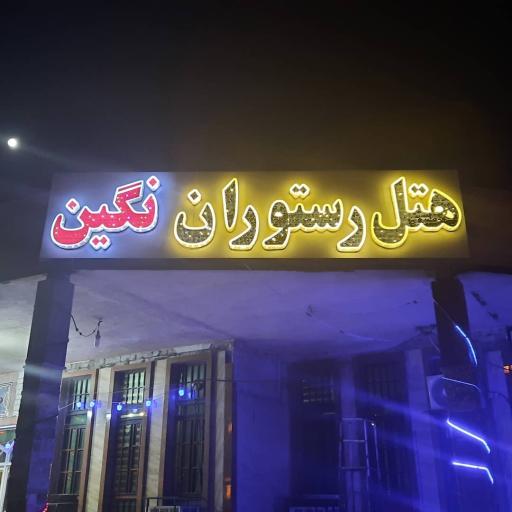 عکس هتل رستوران نگین