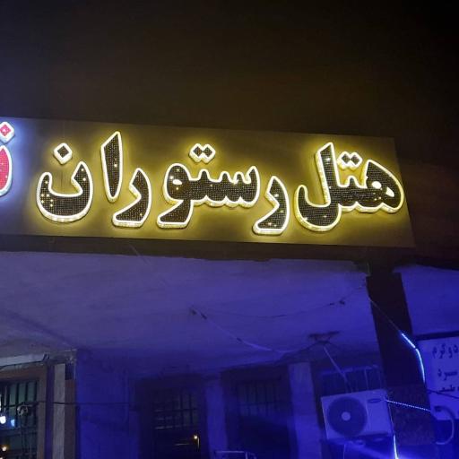 عکس هتل رستوران نگین