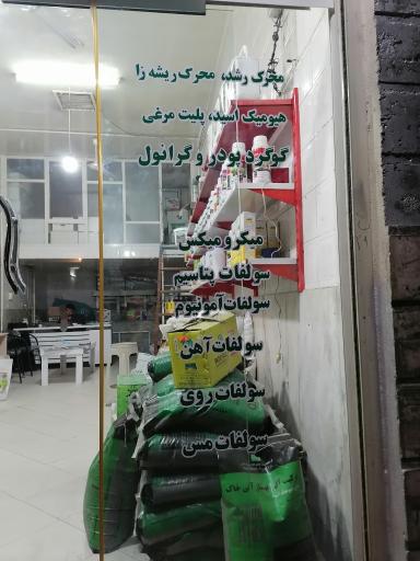 عکس فروشگاه کشاورزی فرداد