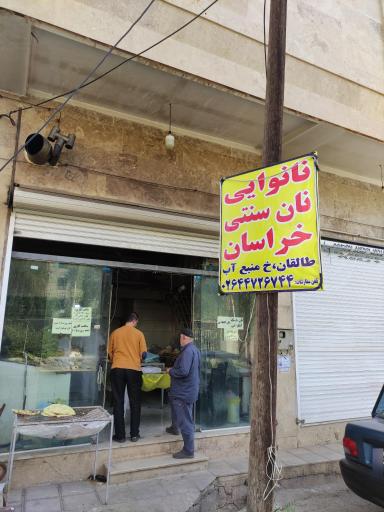 عکس نانوایی سنتی