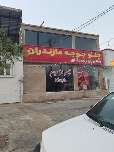 عکس رستوران اکبر جوجه