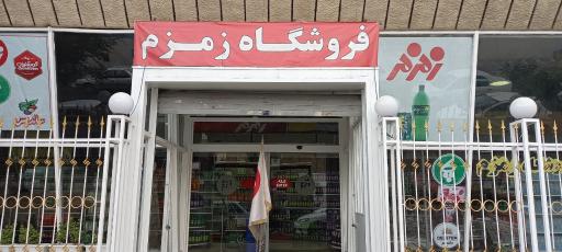 عکس فروشگاه زمزم