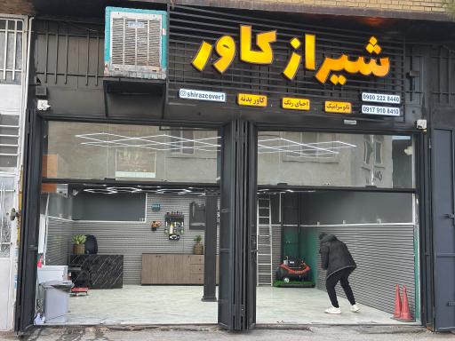 عکس شیراز کاور