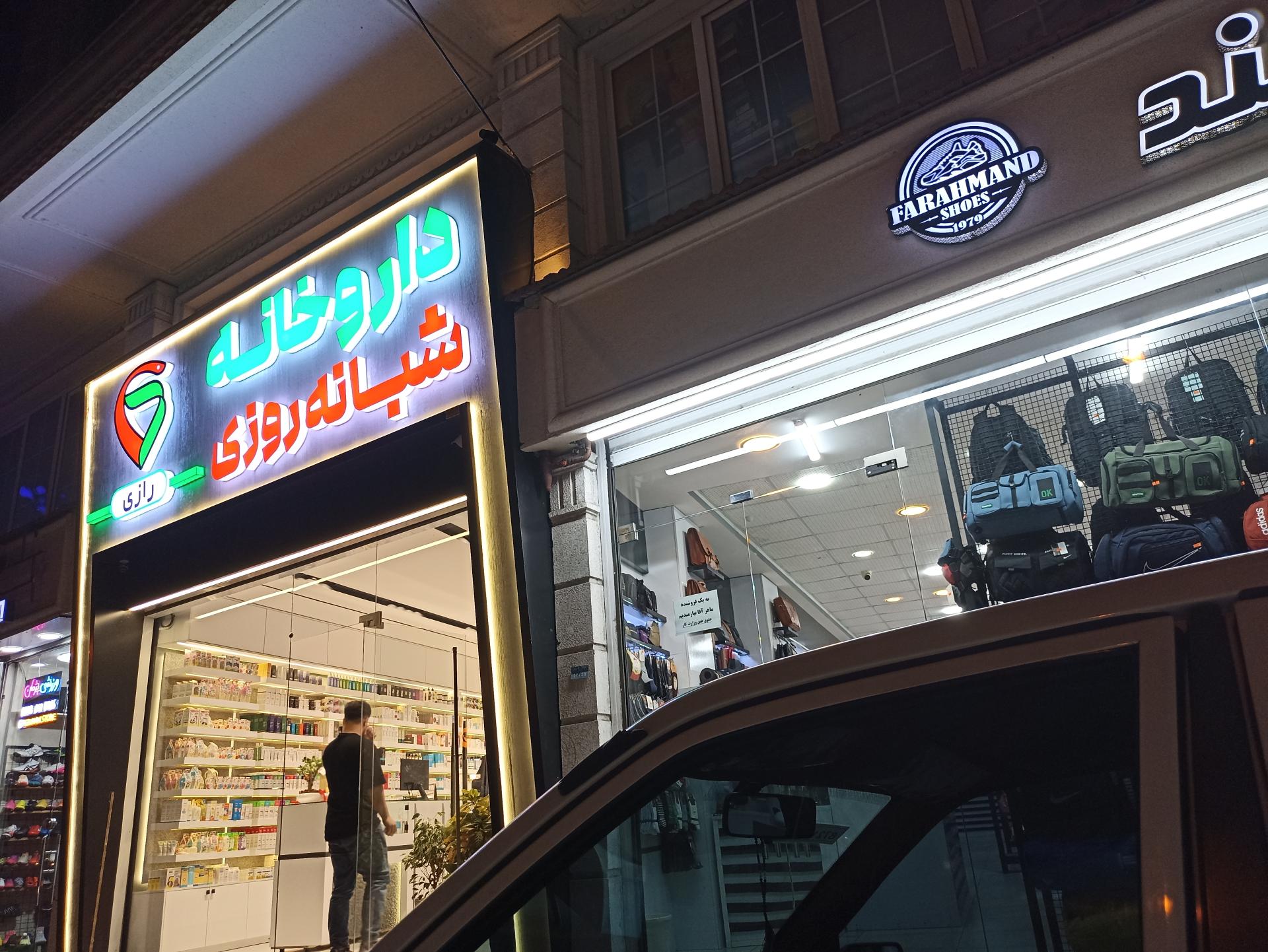 عکس داروخانه شبانه روزی دکتر ایمانی