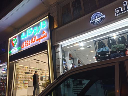 عکس داروخانه شبانه روزی دکتر ایمانی