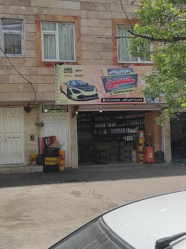 عکس تعویض روغنی حسین