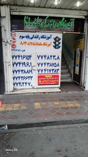 عکس آموزشگاه رانندگی ماندانا