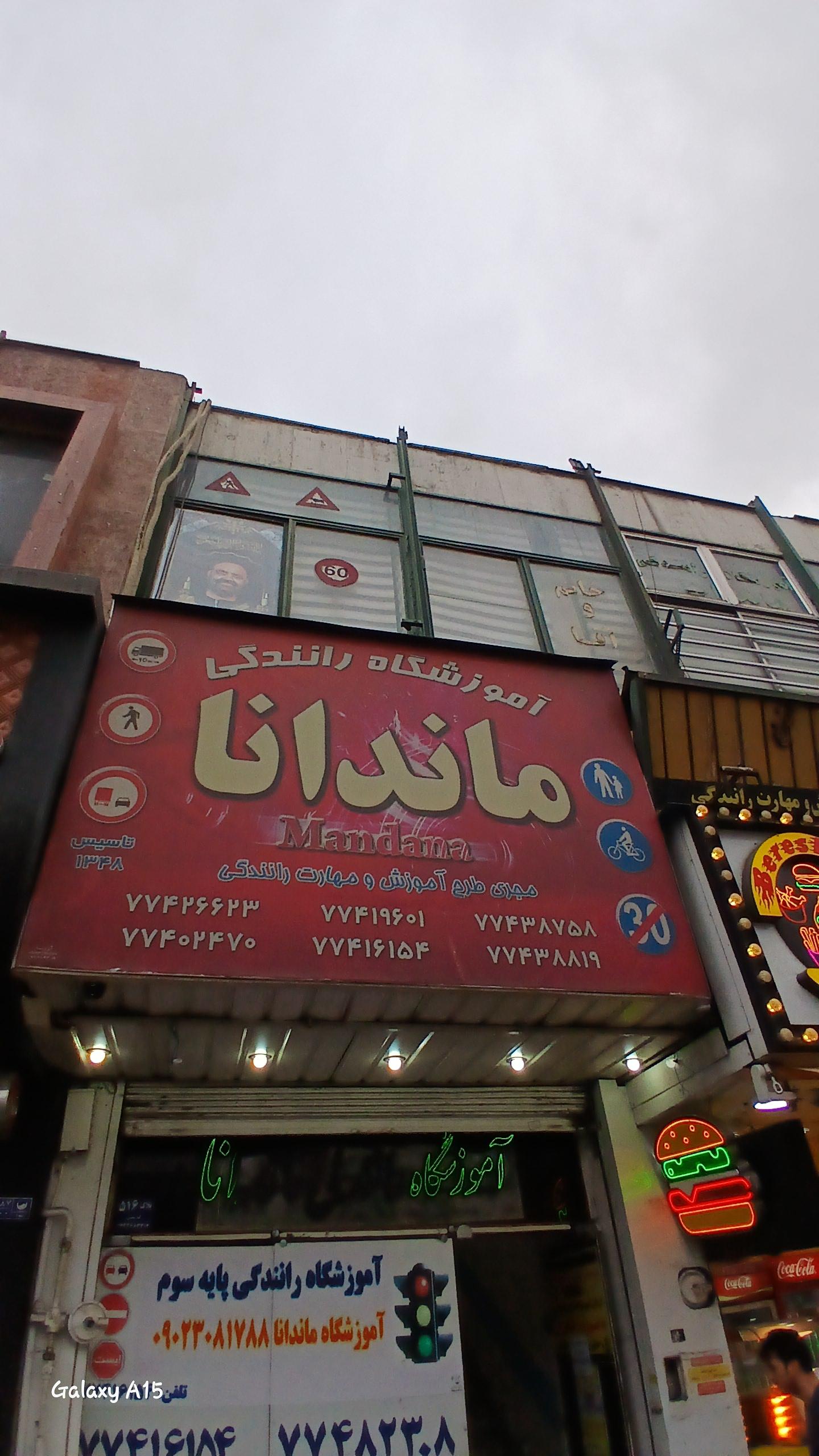 عکس آموزشگاه رانندگی ماندانا