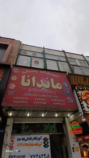 عکس آموزشگاه رانندگی ماندانا