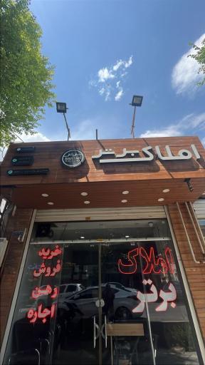 عکس مشاورین املاک برتر