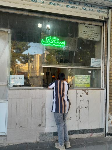 عکس نانوایی سنگک